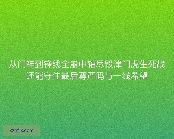 从门神到锋线全崩中轴尽毁津门虎生死战还能守住最后尊严吗与一线希望